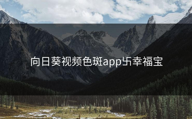 向日葵视频色斑app卐幸福宝